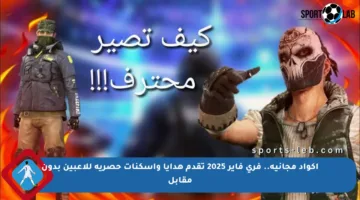 أكواد مجانية.. فري فاير 2025 تقدم هدايا وأسكنات حصرية للاعبين بدون مقابل